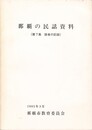 那覇の民話資料　７集　話者の記録