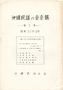 沖縄民話の会会報　２