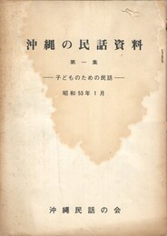 沖縄の民話資料　１　子どものための民話