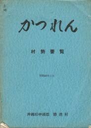かつれん　村勢要覧　