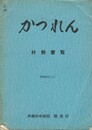 かつれん　村勢要覧　