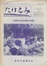 たけとみ　昭和５３年度活動の記録
