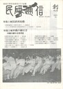 民研通信　創刊号　　  民研再始動