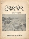 昭和４７年村勢要覧よなぐすく
