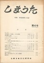 しまうた　４　伊波普猷と民謡