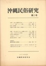 沖縄民俗研究　２号