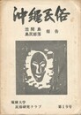 沖縄の民俗　１９　　池尻島・島尻部落報告