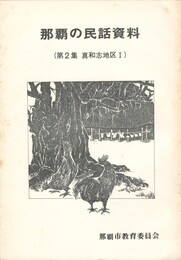 那覇の民話資料　２集　真和志地区１