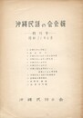 沖縄民話の会会報　１創刊号