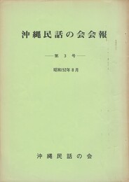沖縄民話の会会報　３