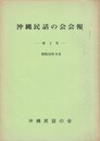 沖縄民話の会会報　３