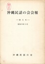 沖縄民話の会会報　５