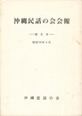 沖縄民話の会会報　６