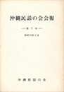 沖縄民話の会会報　７