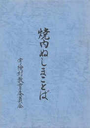 焼内ぬしまことば