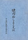 焼内ぬしまことば