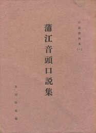 口説資料集１蒲江音頭口説集