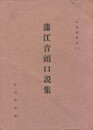 口説資料集１蒲江音頭口説集