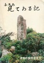 喜界島　見てある記