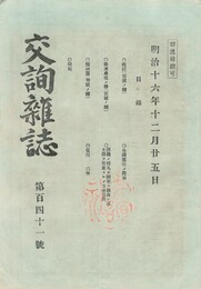 交詢雑誌　１４１号