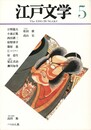 季刊 江戸文学　５号