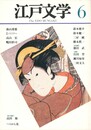 季刊 江戸文学　６号