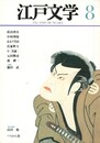 季刊 江戸文学　８号