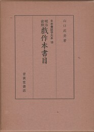 日本書誌学大系１０　明治前期戯作本書目