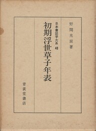 日本書誌学大系４０　初期浮世草子年表