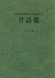 愛知県北設楽地方の生活文化 資料編 昔話集