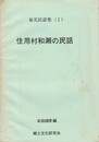 奄美民話集住用村和瀬の民話