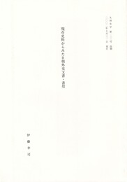 現存史料からみた日朝外交文書・書契