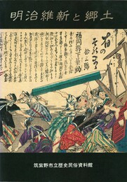 明治維新と郷土