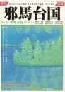 季刊邪馬台国　３１号