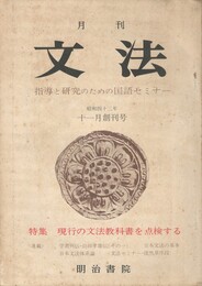 月刊　文法　１巻　１号創刊号