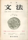 月刊　文法　１巻　２号