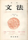月刊　文法　１巻　３号