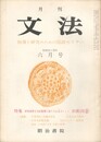 月刊　文法　１巻　８号