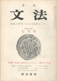 月刊　文法　１巻　９号