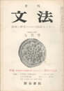 月刊　文法　１巻　９号