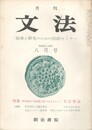 月刊　文法　１巻１１号
