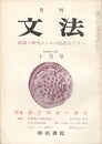月刊　文法　１巻　１３号