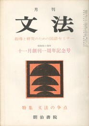 月刊　文法　２巻　１号