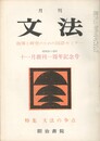 月刊　文法　２巻　１号