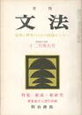 月刊　文法　２巻　２号