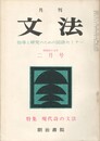 月刊　文法　２巻　４号