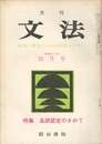 月刊　文法　２巻　６号