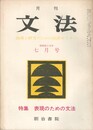月刊　文法　２巻　９号