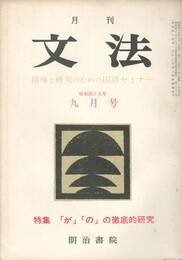 月刊　文法　２巻１１号