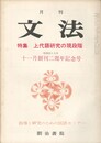 月刊　文法　３巻　１号